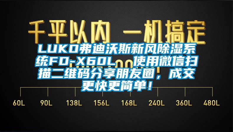 LUKO弗迪沃斯新風除濕系統FD-X60L  使用微信掃描二維碼分享朋友圈，成交更快更簡單！
