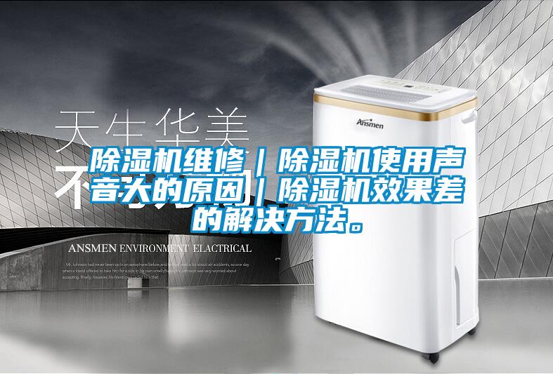 除濕機維修｜除濕機使用聲音大的原因｜除濕機效果差的解決方法。