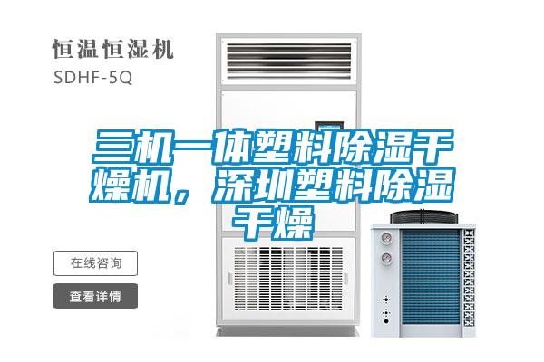 三機一體塑料除濕干燥機，深圳塑料除濕干燥