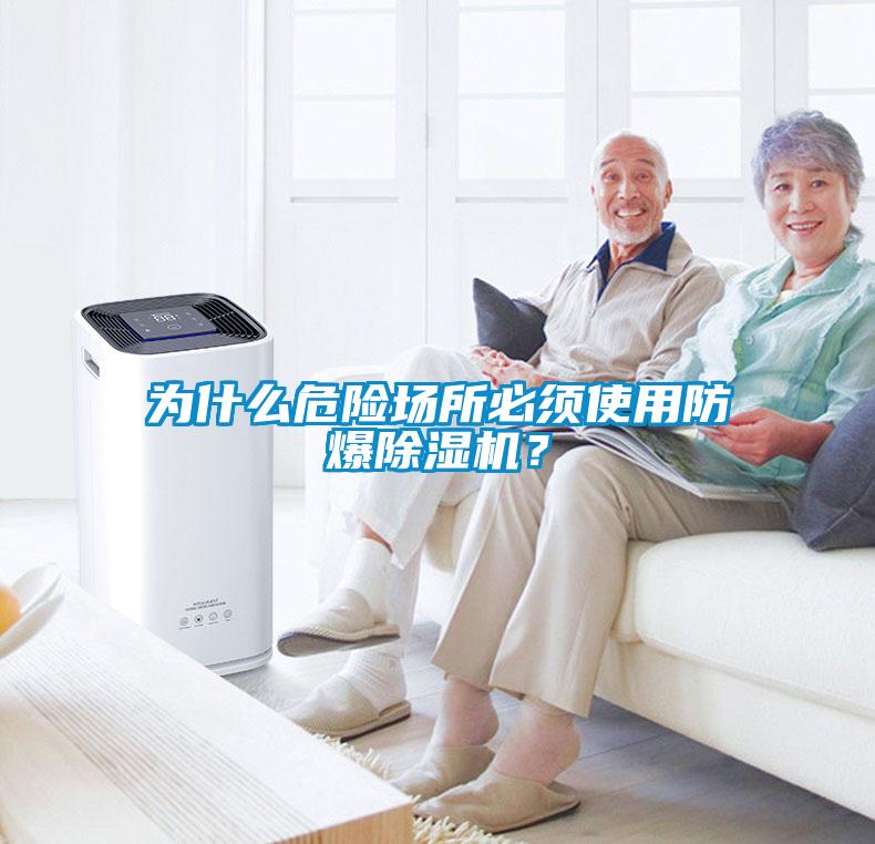 為什么危險場所必須使用防爆除濕機？