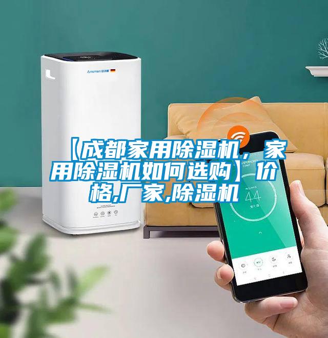 【成都家用除濕機，家用除濕機如何選購】價格,廠家,除濕機