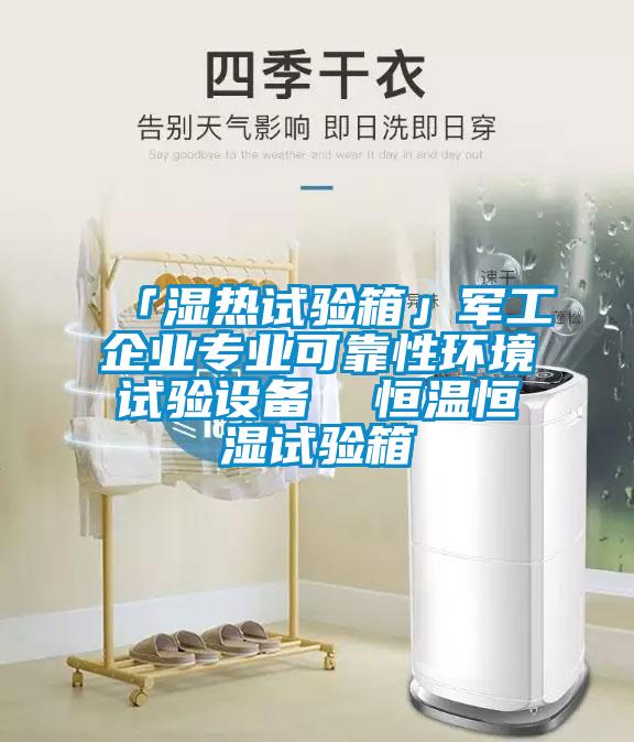 「濕熱試驗箱」軍工企業專業可靠性環境試驗設備  恒溫恒濕試驗箱