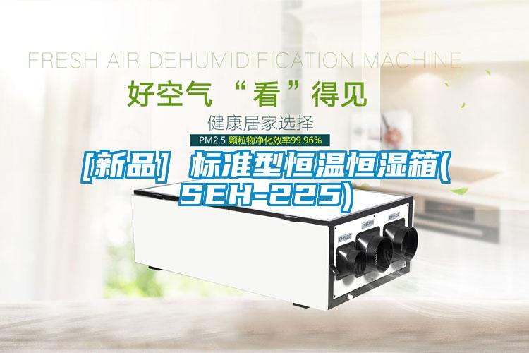 [新品] 標準型恒溫恒濕箱(SEH-225)