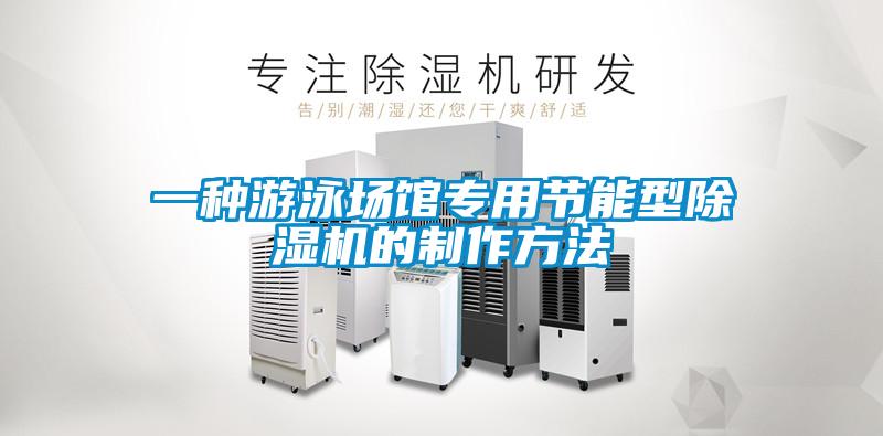 一種游泳場館專用節能型除濕機的制作方法