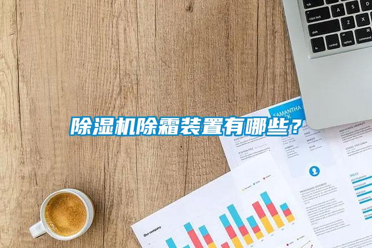 除濕機除霜裝置有哪些？