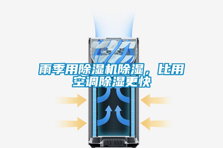 雨季用除濕機除濕，比用空調除濕更快
