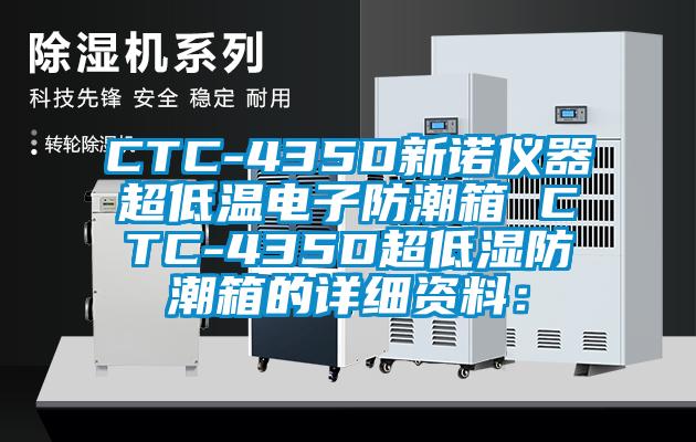 CTC-435D新諾儀器超低溫電子防潮箱 CTC-435D超低濕防潮箱的詳細資料：