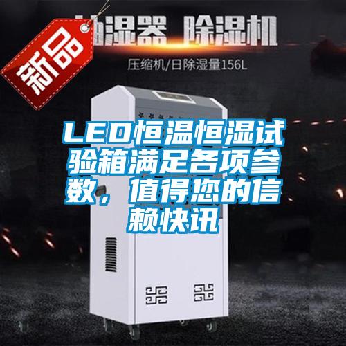LED恒溫恒濕試驗箱滿足各項參數，值得您的信賴快訊