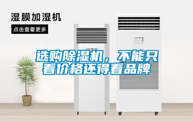 選購除濕機，不能只看價格還得看品牌