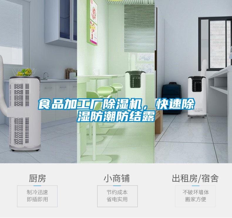 食品加工廠除濕機，快速除濕防潮防結露