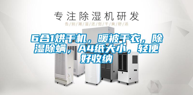 6合1烘干機，暖被干衣，除濕除螨，A4紙大小，輕便好收納