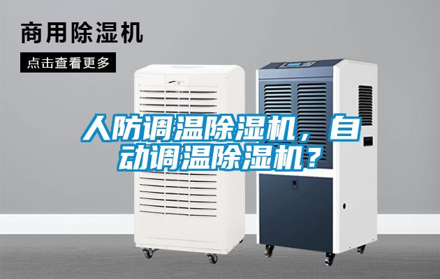 人防調溫除濕機，自動調溫除濕機？