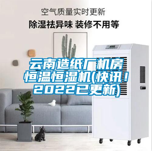 云南造紙廠機房恒溫恒濕機(快訊！2022已更新)