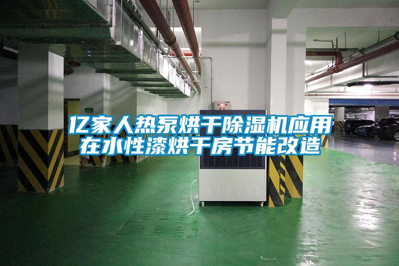 億家人熱泵烘干除濕機應用在水性漆烘干房節能改造