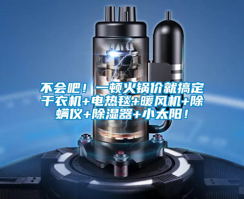 不會吧！一頓火鍋價就搞定干衣機+電熱毯+暖風機+除螨儀+除濕器+小太陽！