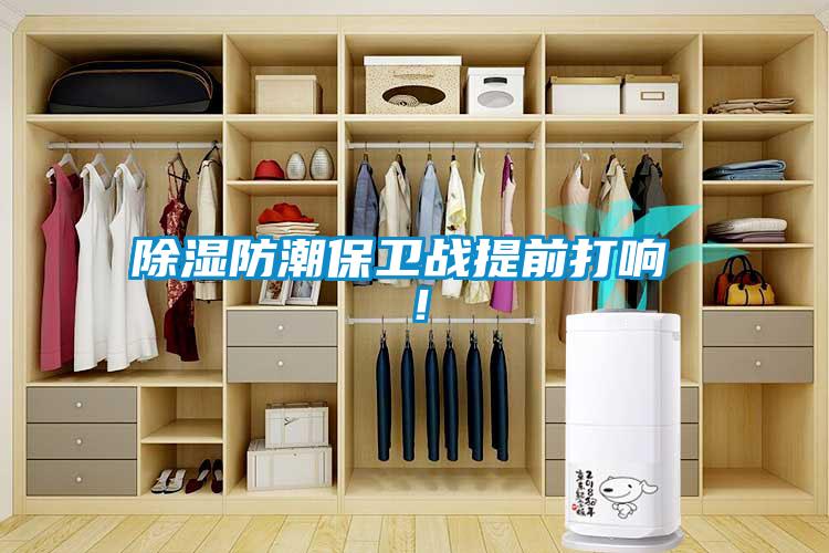 除濕防潮保衛戰提前打響 ！