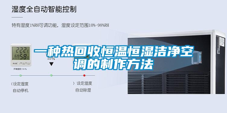一種熱回收恒溫恒濕潔凈空調的制作方法