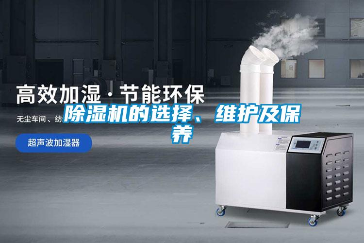 除濕機的選擇、維護及保養