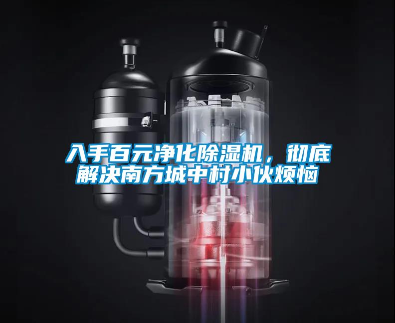 入手百元凈化除濕機，徹底解決南方城中村小伙煩惱