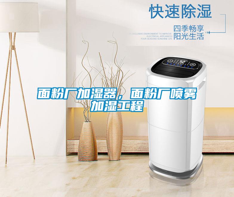 面粉廠加濕器，面粉廠噴霧加濕工程