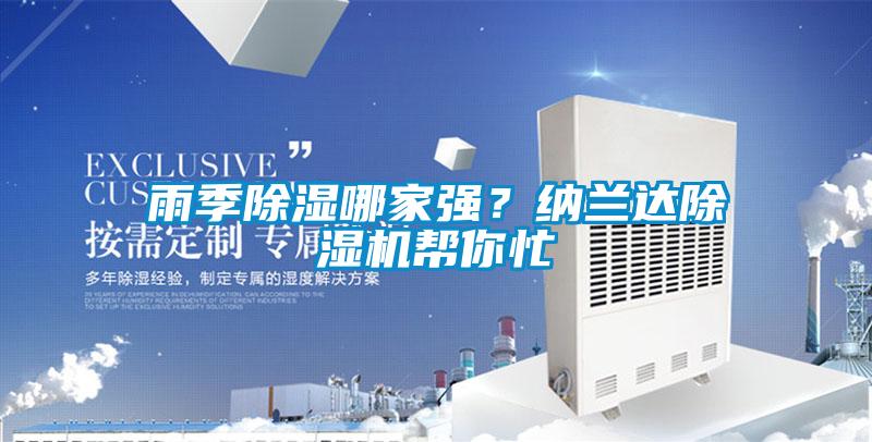 雨季除濕哪家強？納蘭達除濕機幫你忙