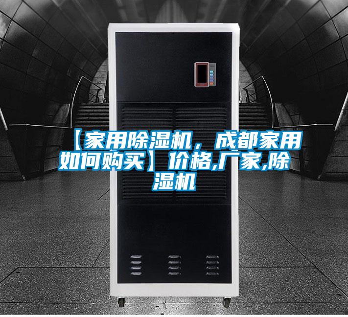 【家用除濕機，成都家用如何購買】價格,廠家,除濕機