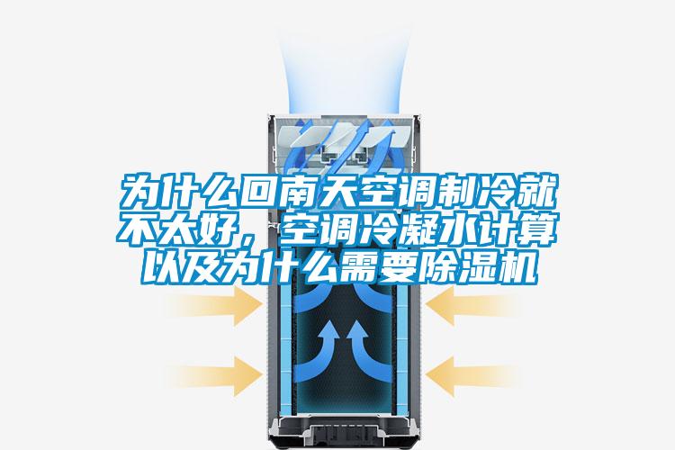 為什么回南天空調制冷就不太好，空調冷凝水計算以及為什么需要除濕機