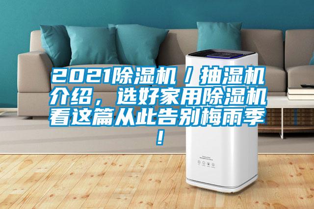 2021除濕機／抽濕機介紹，選好家用除濕機看這篇從此告別梅雨季！