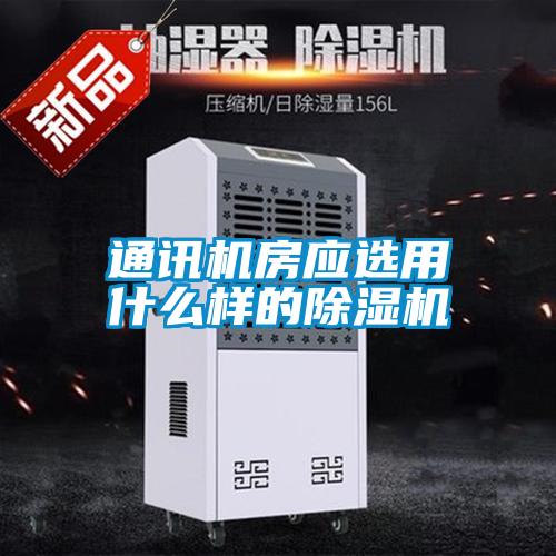 通訊機房應選用什么樣的除濕機