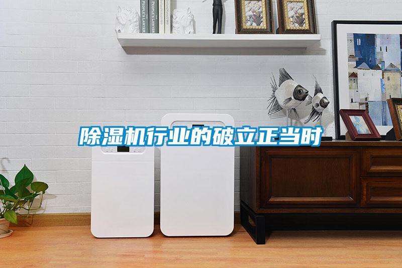 除濕機行業的破立正當時