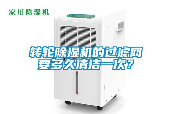 轉輪除濕機的過濾網要多久清潔一次？