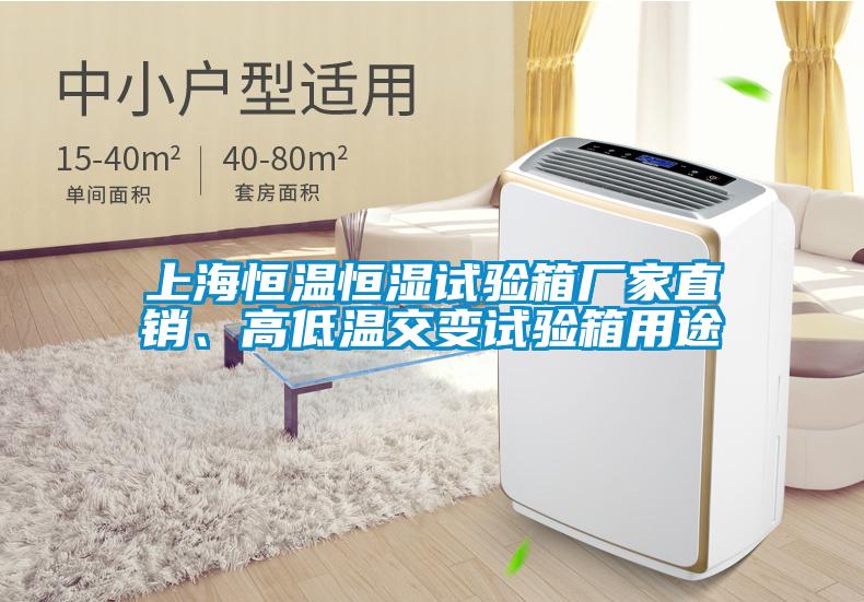 上海恒溫恒濕試驗箱廠家直銷、高低溫交變試驗箱用途