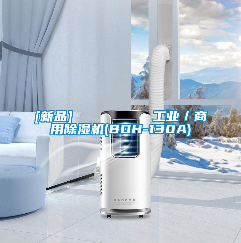 [新品]         工業／商用除濕機(BDH-130A)