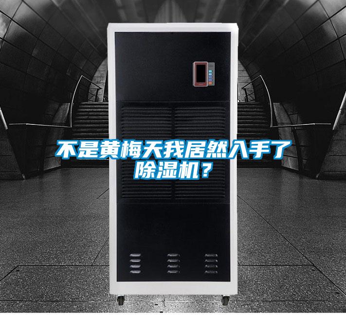 不是黃梅天我居然入手了除濕機？