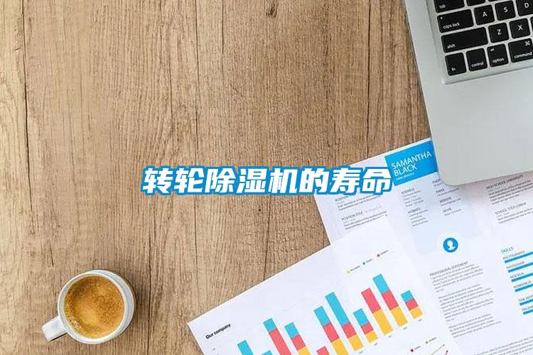 轉輪除濕機的壽命