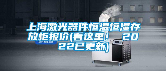 上海激光器件恒溫恒濕存放柜報價(看這里！ 2022已更新)