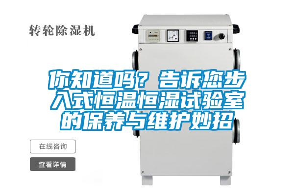 你知道嗎？告訴您步入式恒溫恒濕試驗室的保養與維護妙招
