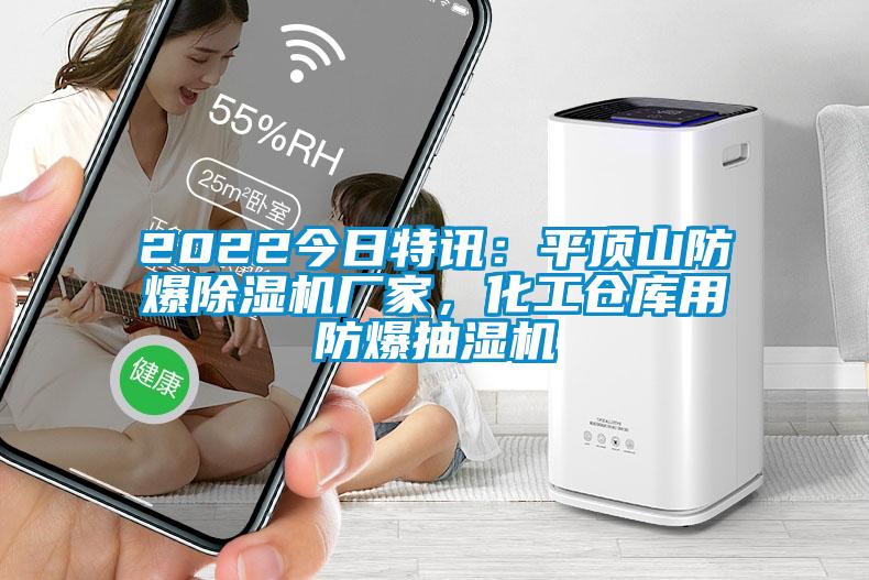 2022今日特訊：平頂山防爆除濕機廠家，化工倉庫用防爆抽濕機