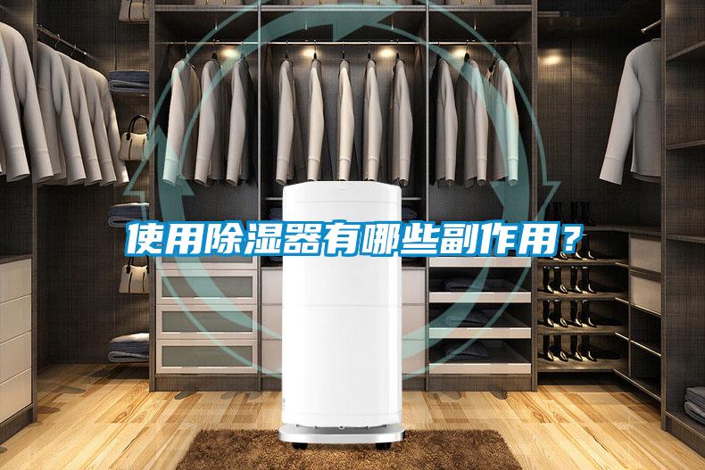 使用除濕器有哪些副作用？