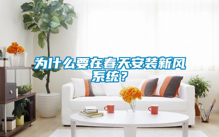 為什么要在春天安裝新風系統？