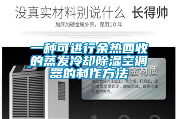 一種可進行余熱回收的蒸發冷卻除濕空調器的制作方法