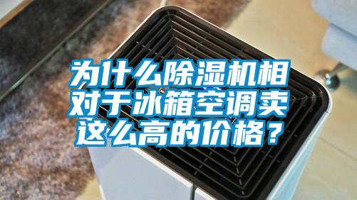 為什么除濕機相對于冰箱空調賣這么高的價格？