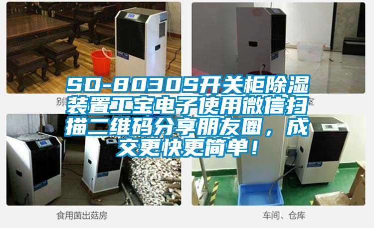 SD-8030S開關柜除濕裝置工寶電子使用微信掃描二維碼分享朋友圈，成交更快更簡單！