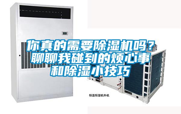 你真的需要除濕機嗎？聊聊我碰到的煩心事和除濕小技巧