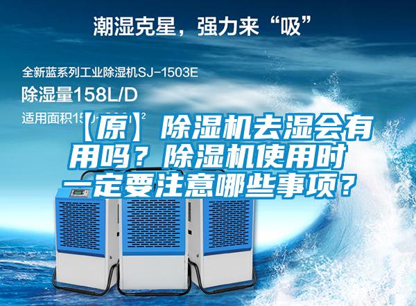 【原】除濕機去濕會有用嗎？除濕機使用時一定要注意哪些事項？