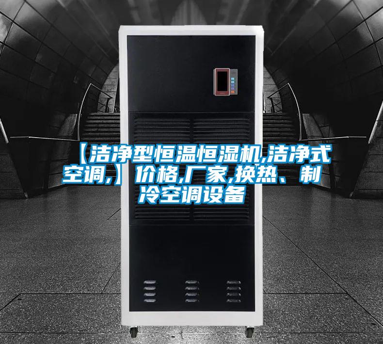 【潔凈型恒溫恒濕機,潔凈式空調,】價格,廠家,換熱、制冷空調設備