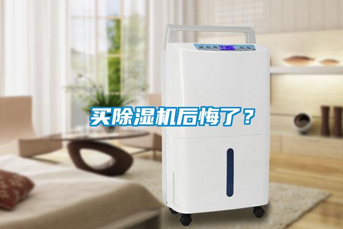 買除濕機后悔了？