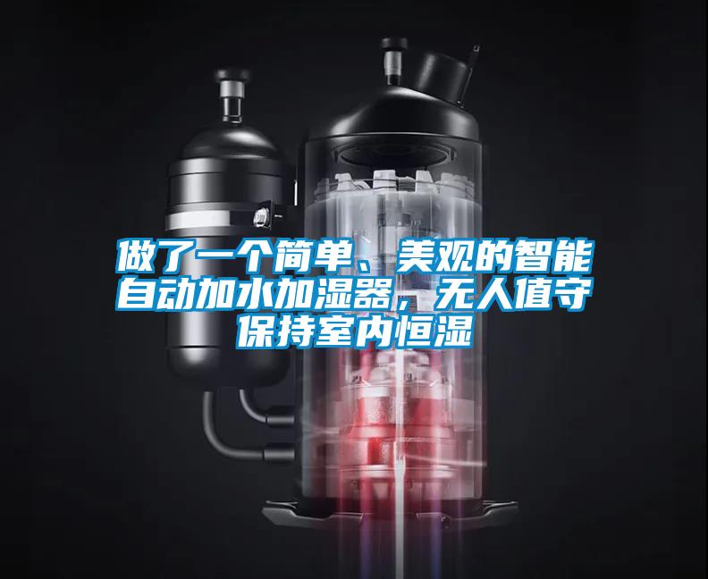 做了一個簡單、美觀的智能自動加水加濕器，無人值守保持室內恒濕