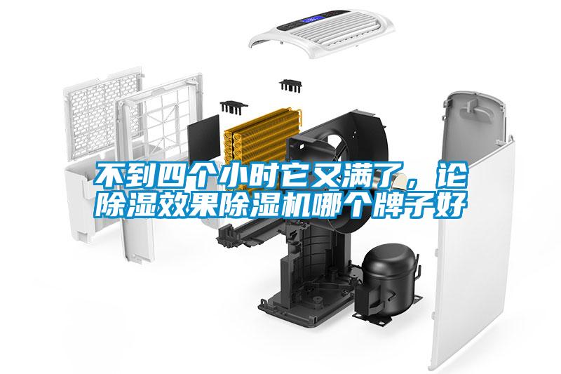 不到四個小時它又滿了，論除濕效果除濕機哪個牌子好