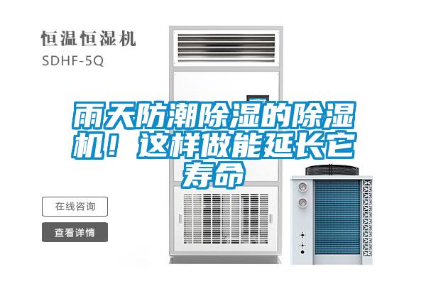 雨天防潮除濕的除濕機！這樣做能延長它壽命